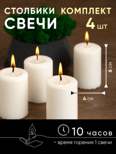 Свеча столбик 4 штуки 60*40 мм Stool Group