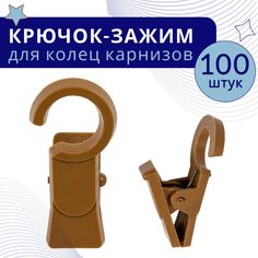 Зажим для колец карниза D28 Дуб пластмасса упаковка 100шт No Brand