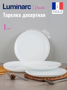 Тарелка десертная Luminarc ДИВАЛИ 21см