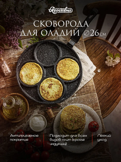 Сковорода Ярославна для оладий 26 см черный Yaroslavna
