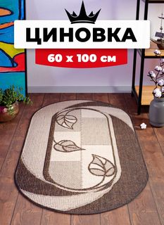 Ковер Витебские ковры безворсовый на пол циновка sz1473/a2o/11 овал 0,6х1 м