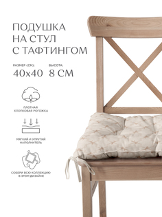 Подушка на стул с тафтингом квадратная 40х40 Унисон рис 33035-1 British Club