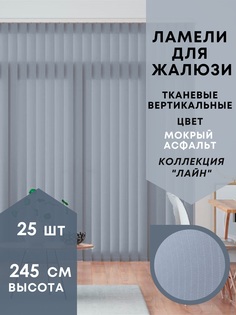 Ламели для вертикальных жалюзи 25шт длиной 245см, ткань Лайн мокрый асфальт (без карниза)