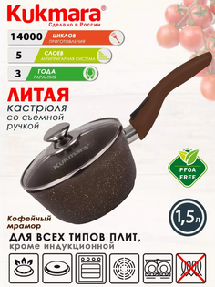 Ковш литой 1,5л съемная ручка стеклянная крышка Кофейный мрамор ТМ KUKMARA