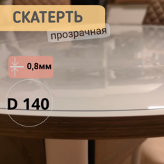 Силиконовая круглая скатерть глянец диаметр 140см толщина 0,8мм No Brand
