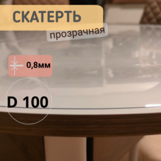 Силиконовая круглая скатерть глянец диаметр 100см толщина 0,8мм No Brand