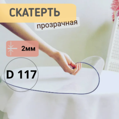 Силиконовая круглая скатерть глянец диаметр 117см толщина 2мм No Brand