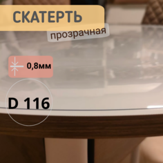 Силиконовая круглая скатерть глянец диаметр 116см толщина 0,8мм No Brand