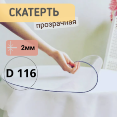 Силиконовая круглая скатерть глянец диаметр 116см толщина 2мм No Brand