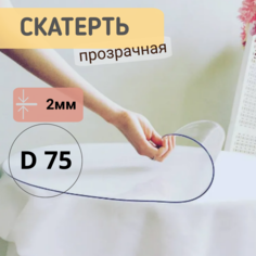 Силиконовая круглая скатерть глянец диаметр 75см толщина 2мм No Brand