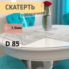 Силиконовая круглая скатерть глянец диаметр 85см толщина 1,5мм No Brand