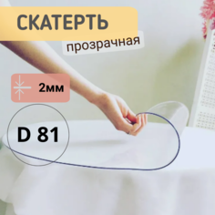 Силиконовая круглая скатерть глянец диаметр 81см толщина 2мм No Brand