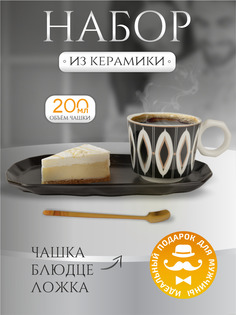 Набор посуды iHome Узоры 680091-3, кружка 200мл, блюдце, ложка, черный