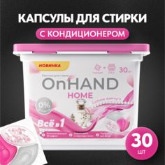 Капсулы для стирки ON HAND с кондиционером Сияние жемчуга, 30 шт