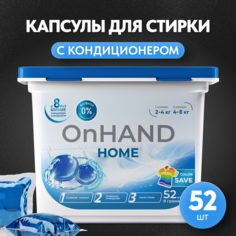 Капсулы для стирки ON HAND с кондиционером Океан, 52 шт