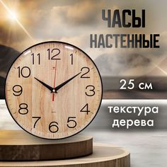 Часы настенные Рубин d25см Текстура дерева