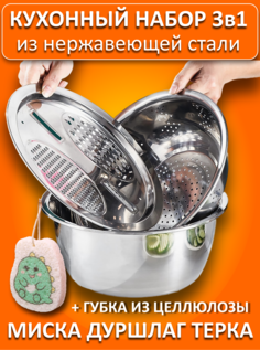 Миска, дуршлаг, терка и губка набор 3в1 No Brand