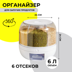 Органайзер для сыпучих продуктов ТА952260K, вращающийся No Brand