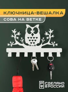 Ключница-вешалка Ilik "Сова на ветке"