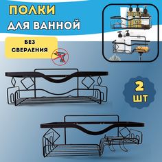 Полка для ванной DomovёnoK крепление без сверления, комплект 2 шт