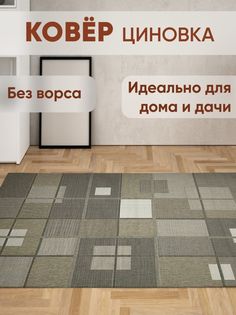 Ковер безворсовый Циновка на пол Ковровый мир 160 х 230 см