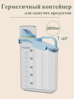 Герметичный контейнер для сыпучих и жидких веществ No Brand