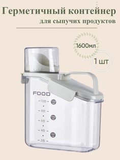 Герметичный контейнер для сыпучих и жидких веществ No Brand
