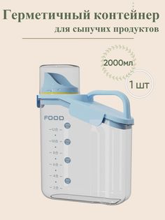Герметичный контейнер для сыпучих и жидких веществ No Brand