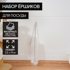 Набор ёршиков для посуды Доляна, 2 шт: 4x23 см, 2x11 см, (2шт.)