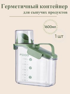 Герметичный контейнер для сыпучих и жидких веществ No Brand