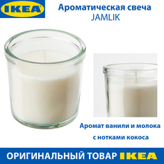 Ароматическая свеча IKEA - JAMLIK запах ванили и молока с нотками кокоса, 1 шт