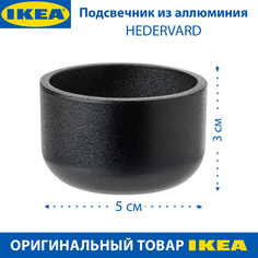 Подсвечник IKEA - HEDERVARD алюминий, черный, 5х5х3 см, 1 шт