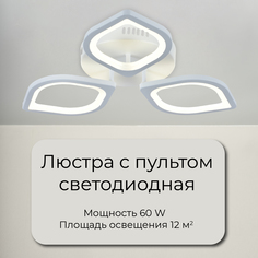 Люстра потолочная светодиодная Wedo Light, 60 Вт белый