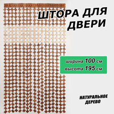 Штора на дверь ЛОАРТ деревянная "Клён", размер 100х195 см, цвет Бук тёмный Бук светлый