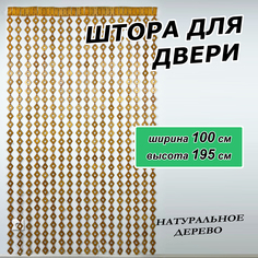 Штора на дверь ЛОАРТ деревянная "Ромбики", размер 100х195 см, цвет Бук