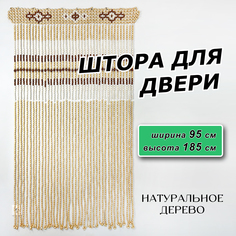Штора на дверь деревянная "Бусины Капли", размер 95х185см, Ассорти 10 ЛОАРТ