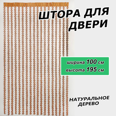 Штора на дверь ЛОАРТ деревянная "Шайбы", размер 100х195 см, цвет Рыжий