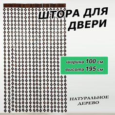 Штора на дверь ЛОАРТ деревянная "Ромбики", размер 100х195см, цвет Венге