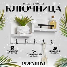 Ключница настенная TimberWorks декоративная с полкой в прихожую, белая