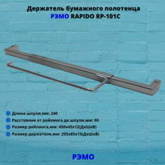 Держатель бумажного полотенца Рэмо RAPIDO RP-101C,хром
