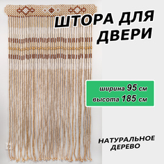 Штора на дверь ЛОАРТ деревянная "Бусины Капли", размер 95х185 см, цвет Ассорти 3