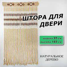 Штора на дверь ЛОАРТ деревянная "Бусины Капли", размер 95х185см, Ассорти 11