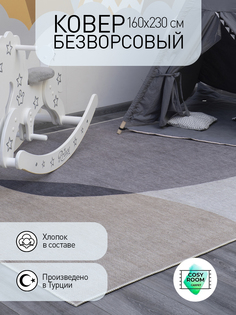 Ковер безворсовый CosyRoom Aria 160х230 комнатный, напольный, турецкий хлопок