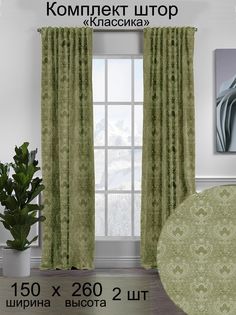 Портьера Tex Valley Классика3в1