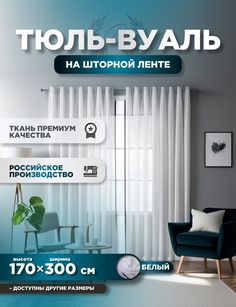 Тюль ROOM TOUR Вуаль 170х290 см