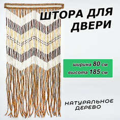 Штора на дверь ЛОАРТ деревянная "Бусины", размер 80х185см, Ассорти 2
