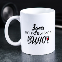 Кружка Здесь могло бы быть вино, 300 мл No Brand