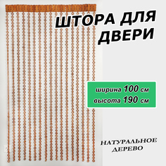 Штора на дверь деревянная "Шайбы", размер 100х190 см, цвет Рыжий ЛОАРТ