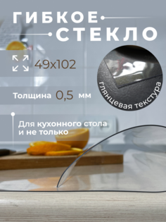 Гибкое стекло AEAhome на стол 49х102 толщина 0,5