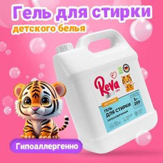 Гель REVA CARE для стирки детского белья Концентрат, 5 л